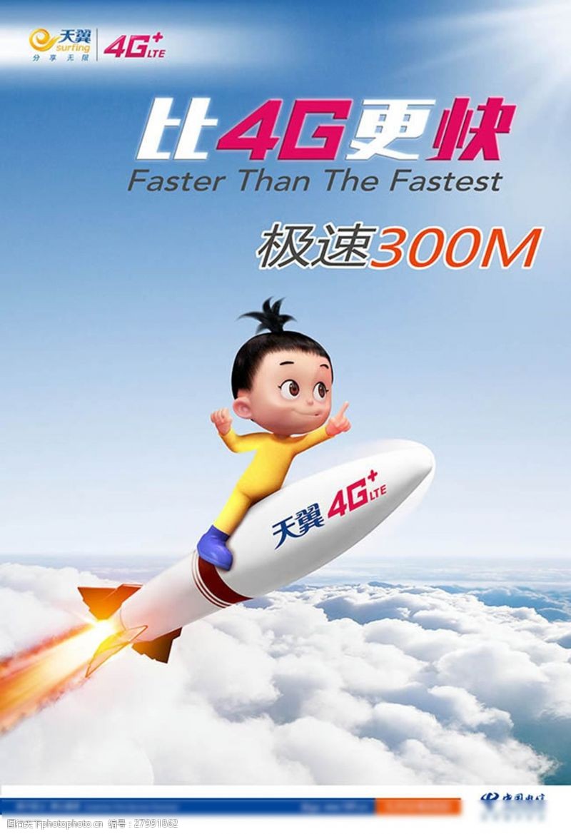 比快更快电信天翼4G卡通火箭宣传海报psd素材