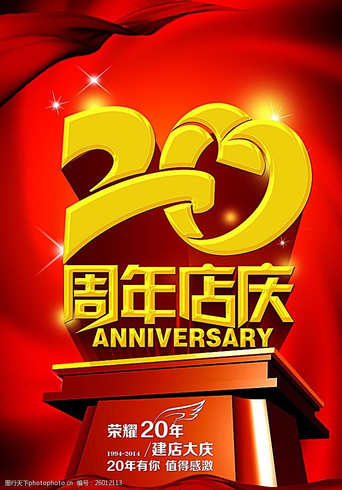 20周年庆二十周年店庆图片