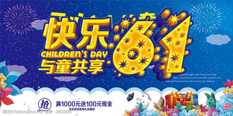 61活动快乐六一儿童节商场促销海报
