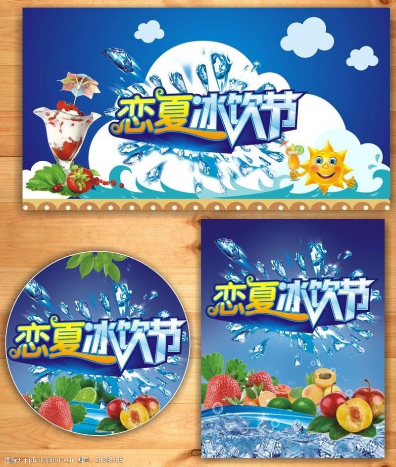 夏日活动宣传夏季冰饮节促销海报设计矢量素材