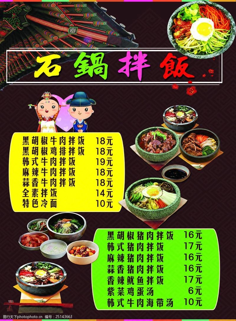 韩式石锅拌饭菜单