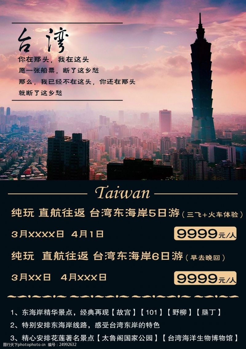 台湾旅游线路台湾旅游广告