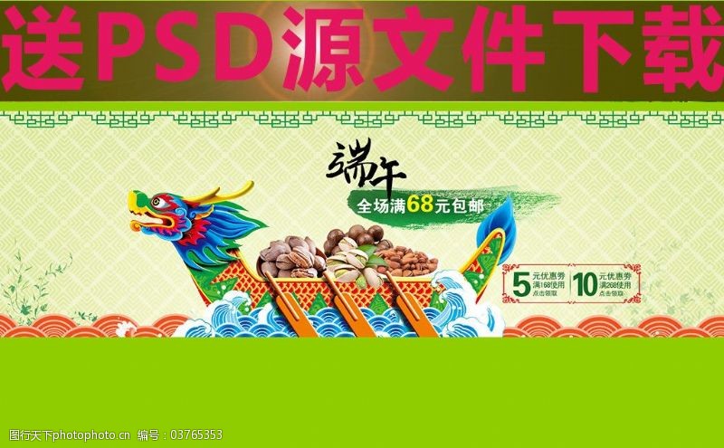 淘宝天猫端午节粽香情浓促销宣传海报