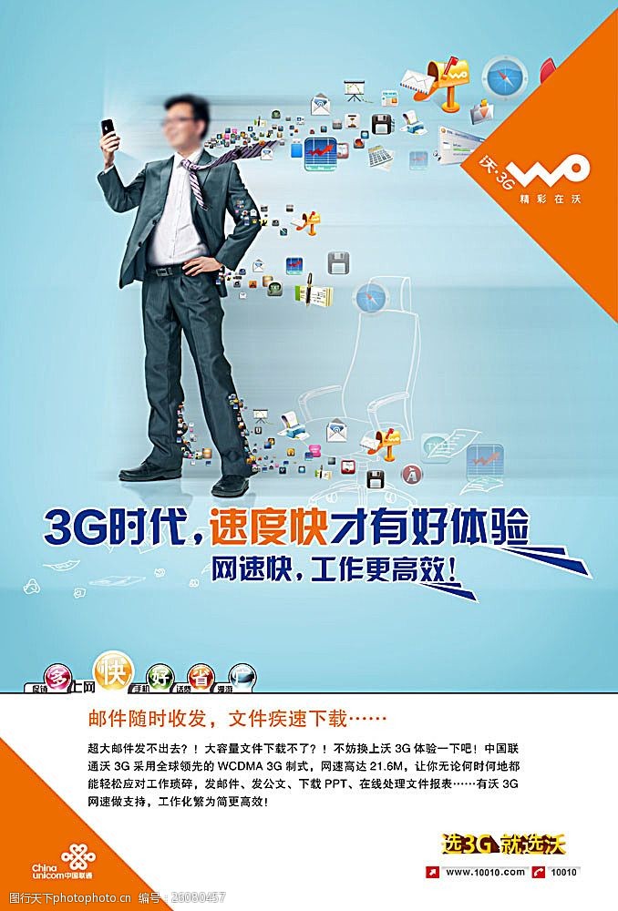 沃3g中国联通沃3G商务海报