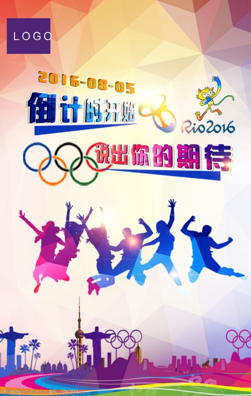 里约奥运会2016奥运会激情期待海报设计