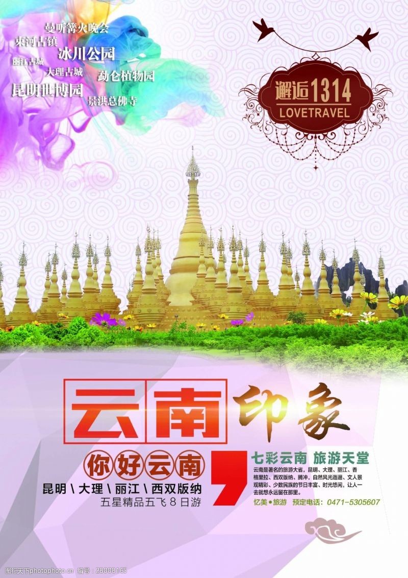 宣传彩页免费下载海报宣传彩页云南旅游