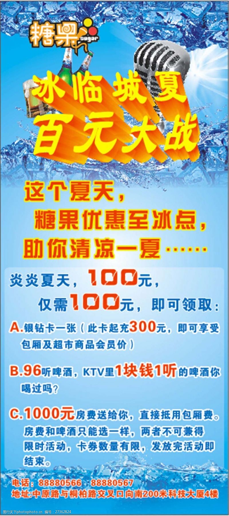 大惠战KTV夏季优惠活动海报