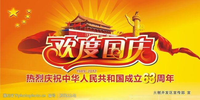 光带2012国庆广告海报设计矢量素材