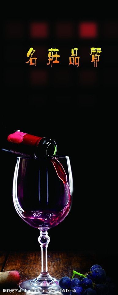 葡萄酒展板葡萄酒图片
