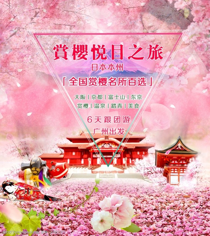 樱花旅游赏樱悦目之旅海报