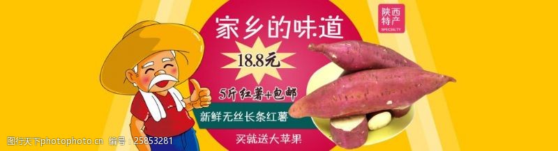 家乡特产陕西红薯特产海报地瓜番薯农家陕西红薯