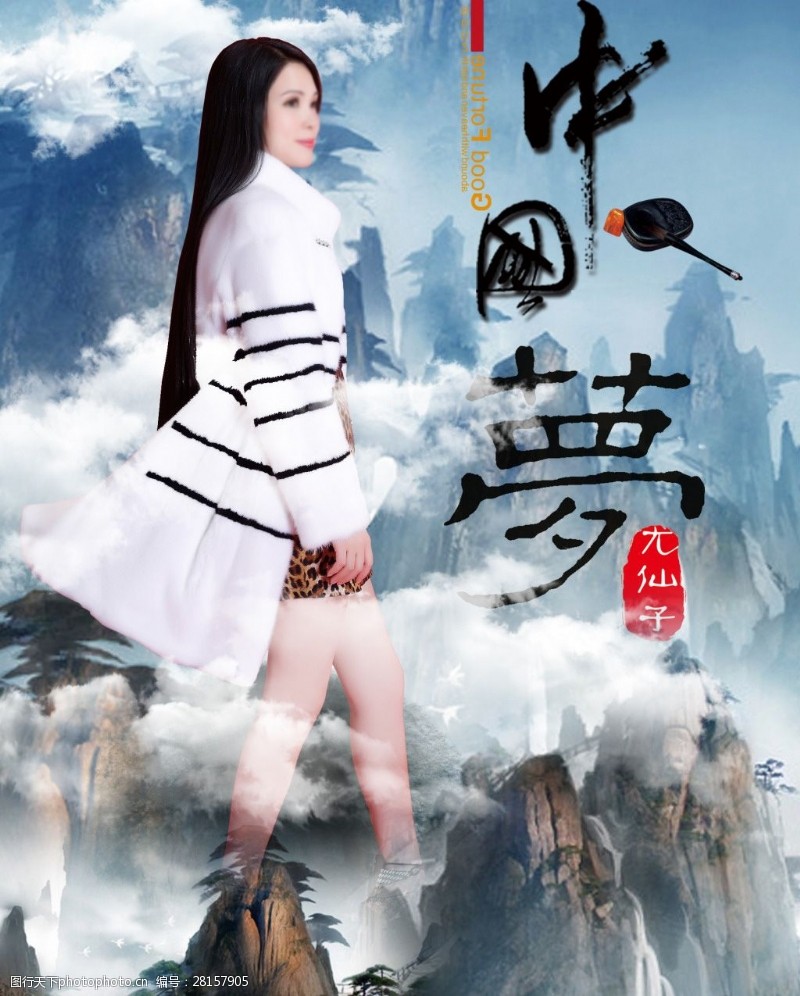 尤仙子梦幻尤仙子中国梦仙境梦幻海报设计psd分层