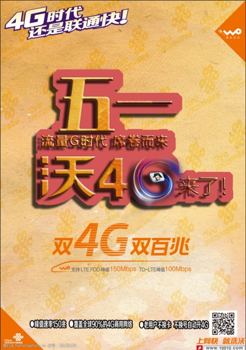 联通4g中国联通沃4g活动海报