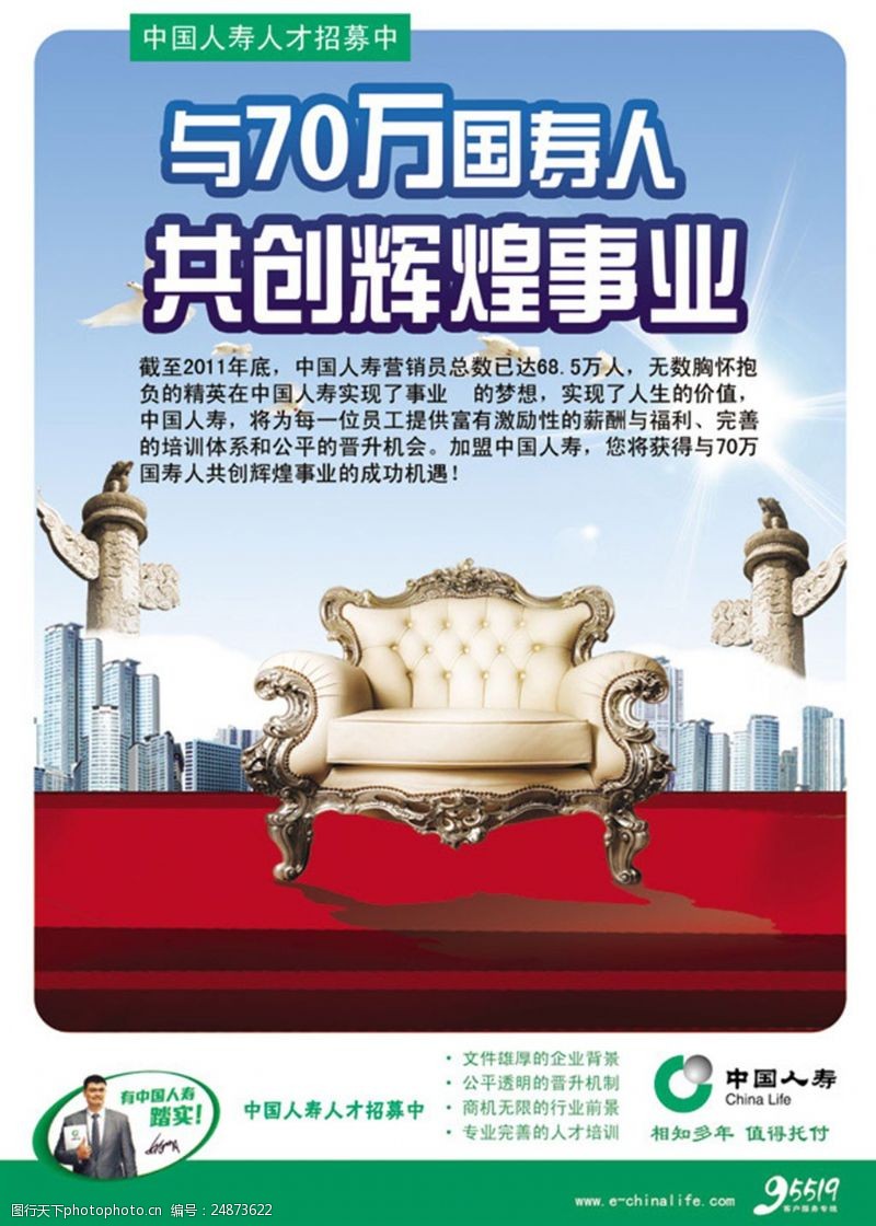 中国人寿招聘海报免费下载
