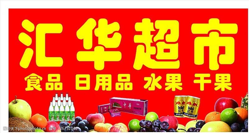 水果超市牌匾图片