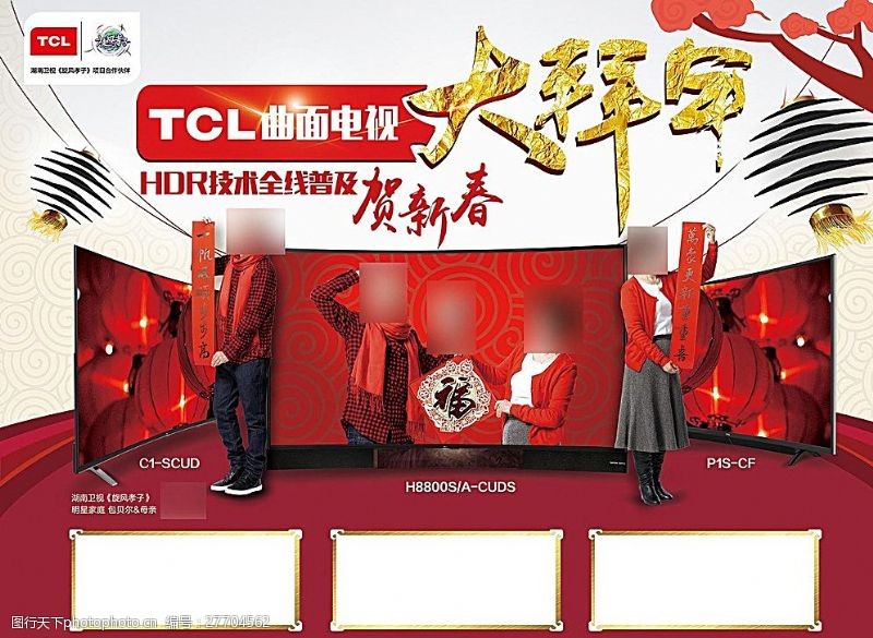新春水牌TCL曲面电视大拜年图片