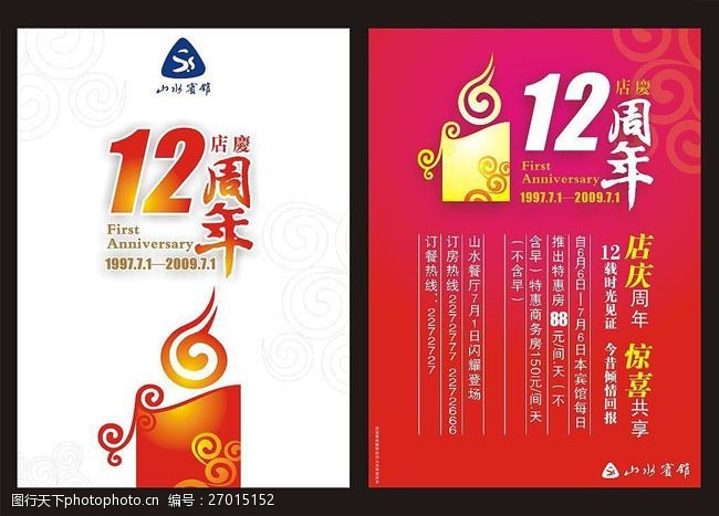 周年庆典背景12周年店庆海报矢量素材
