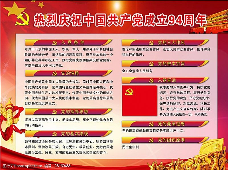 党的指导思想热烈庆祝中国共产党成立94周年图片