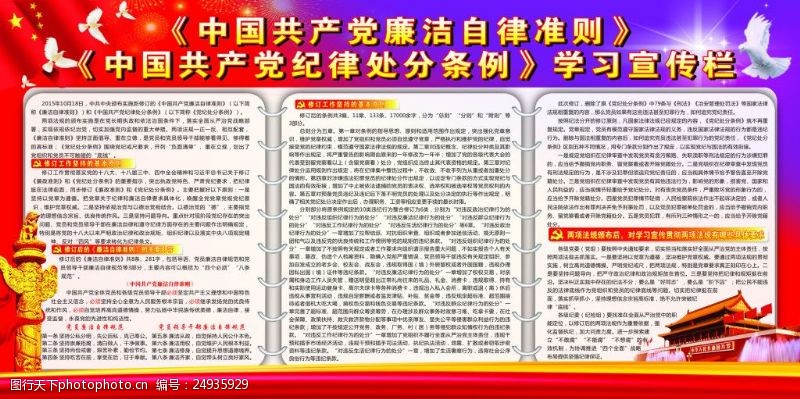 中国共产党廉洁自律纪律处分学习宣传栏