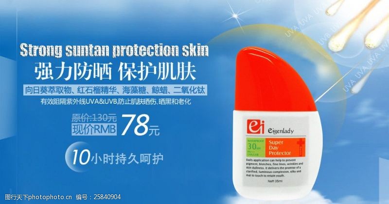 美容店宣传单强力防晒保护肌肤产品海报