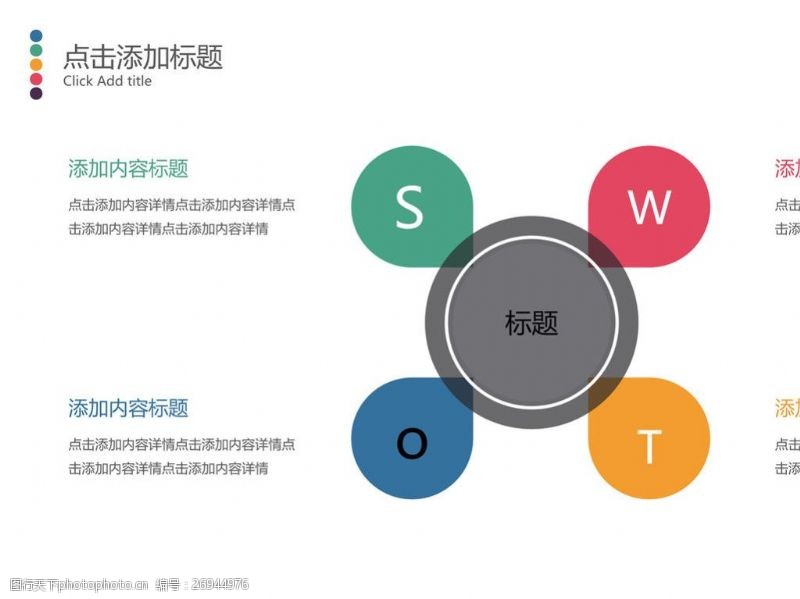 模版下载清新彩色SWOT分析PPT模板