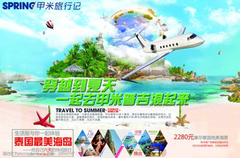 米白泰国旅游广告