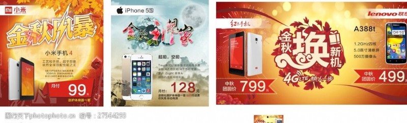 iphone5s小米苹果中秋活动海报图片