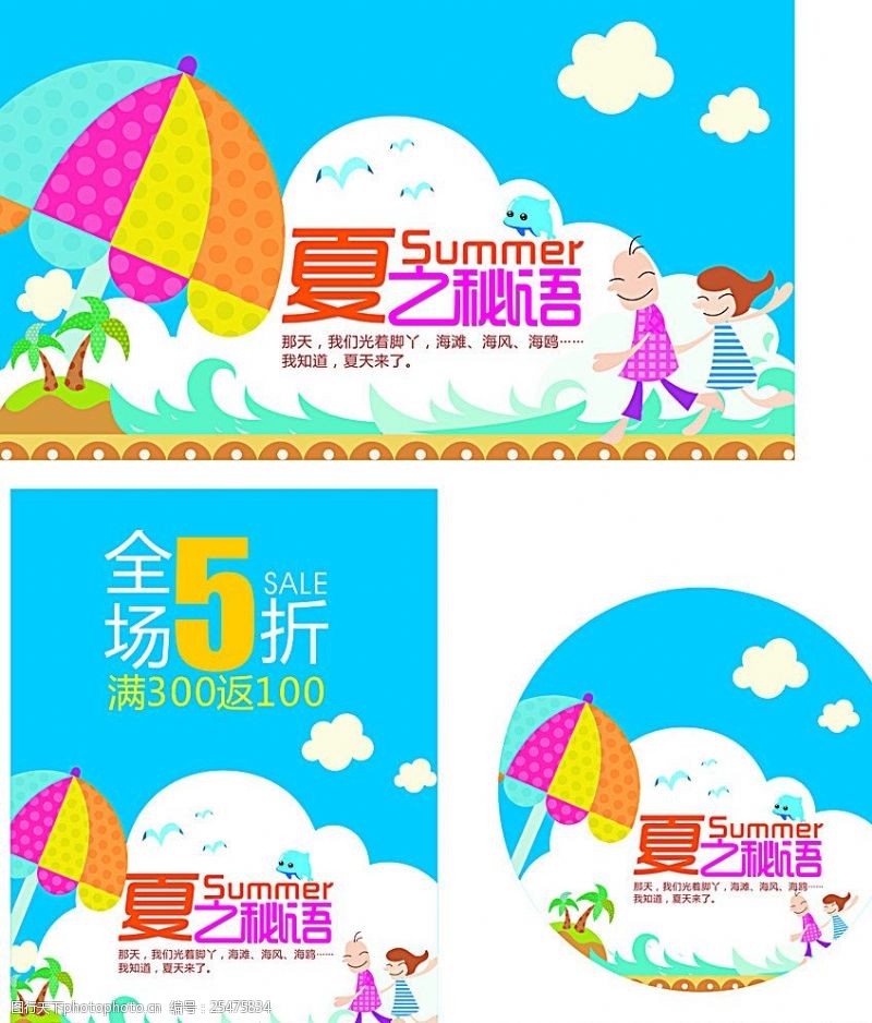 超市夏季促销夏天海报夏季促销夏之秘语图片
