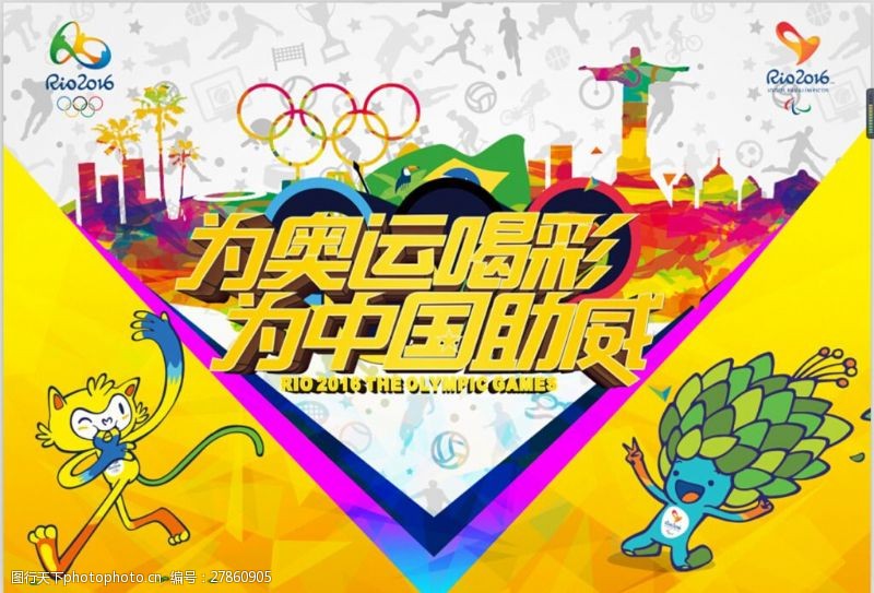 里约奥运会巴西里约2016奥运会中国加油吉祥物标志