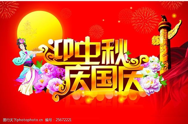五月巨惠华丽中秋国庆海报背景设计矢量素材