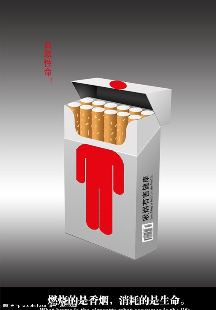 禁烟公益燃烧的是香烟消耗的是生命图片