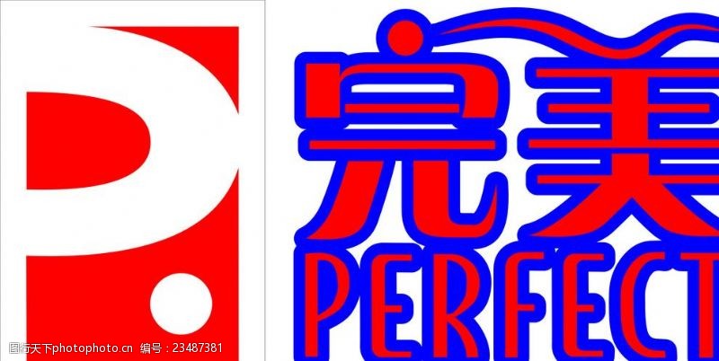 perfect完美标志