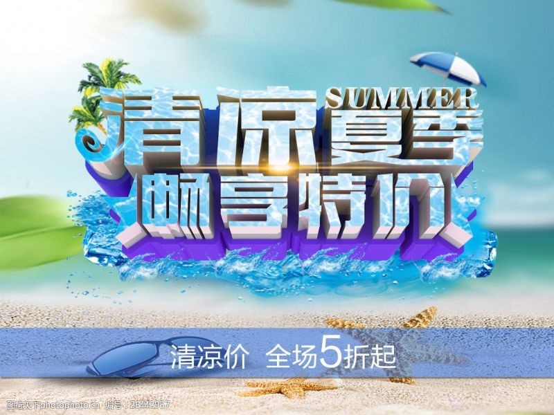清凉夏季夏季促销海报图片psd素材