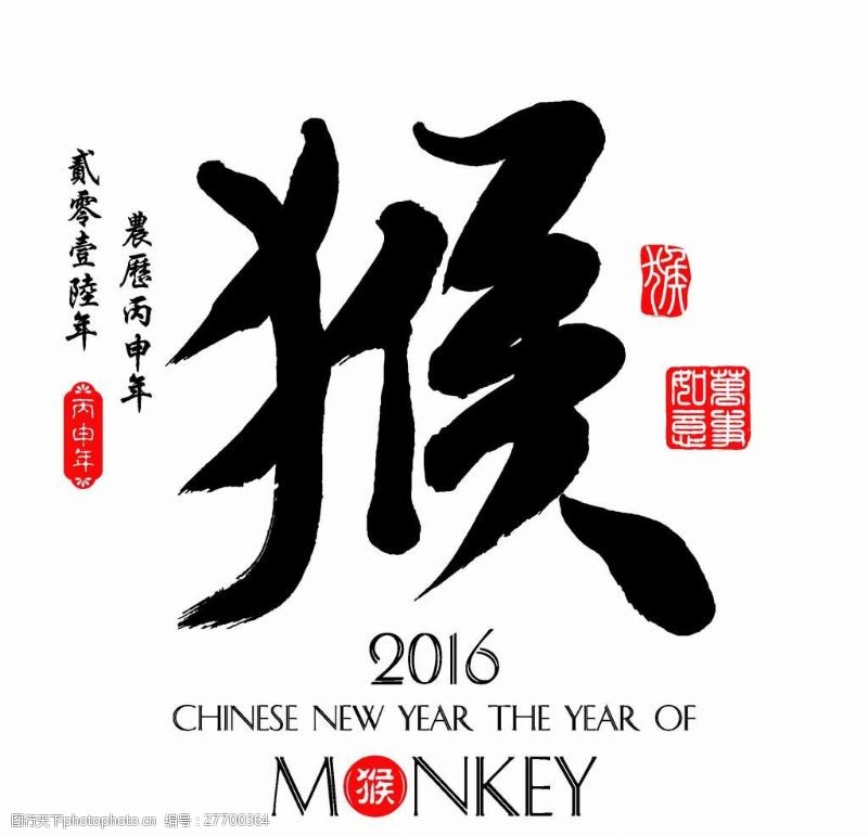 丙申年2016年毛笔字猴年海报图片