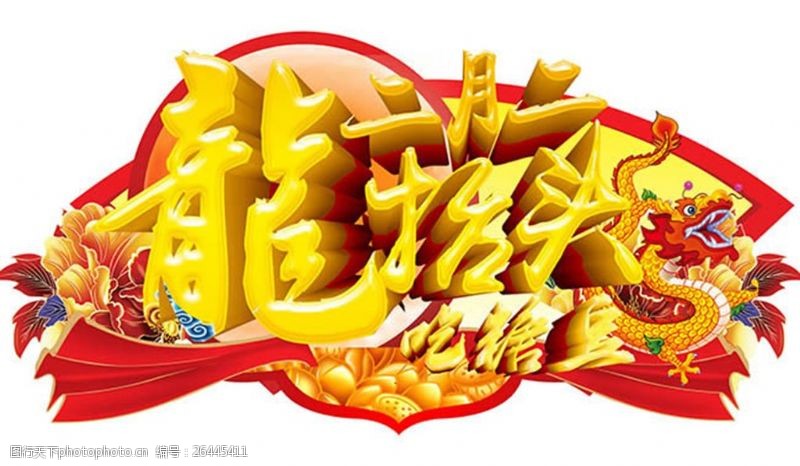 传统节日文化二月二龙抬头吃糖豆吊旗设计psd素材
