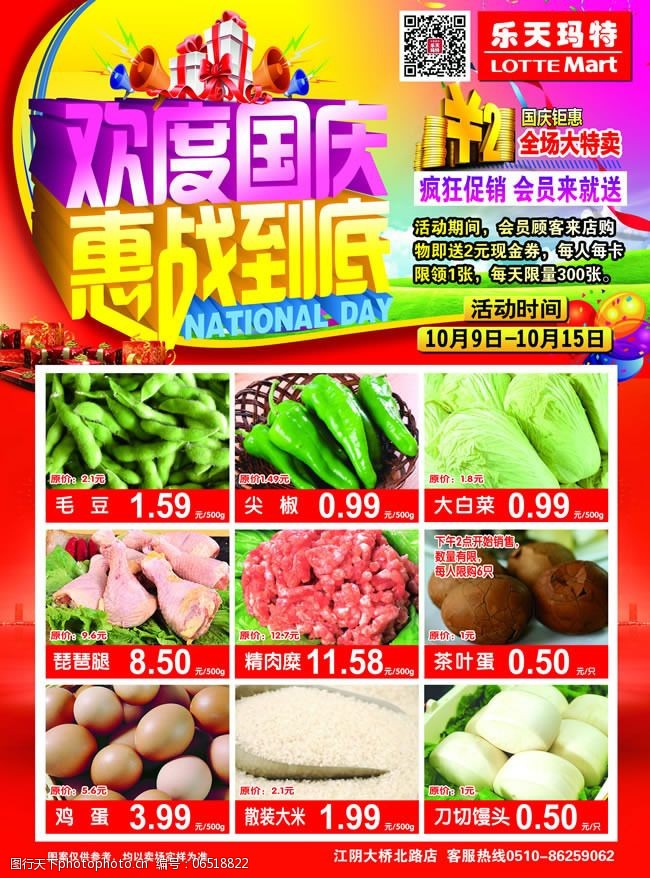 惠战到底免费下载国庆节超市活动宣传彩页模板