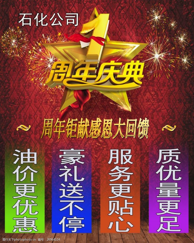 大惠站加油站周年庆石化1周年优惠海报