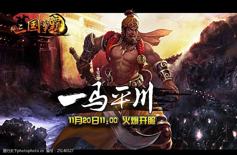 东汉末年游戏宣传广告图片