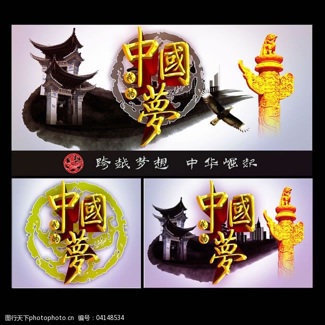 龙风免费下载中国梦传统古风海报PSD素材
