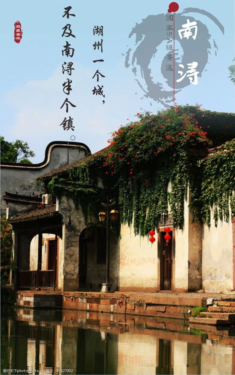 南浔古镇旅游海报宣传页