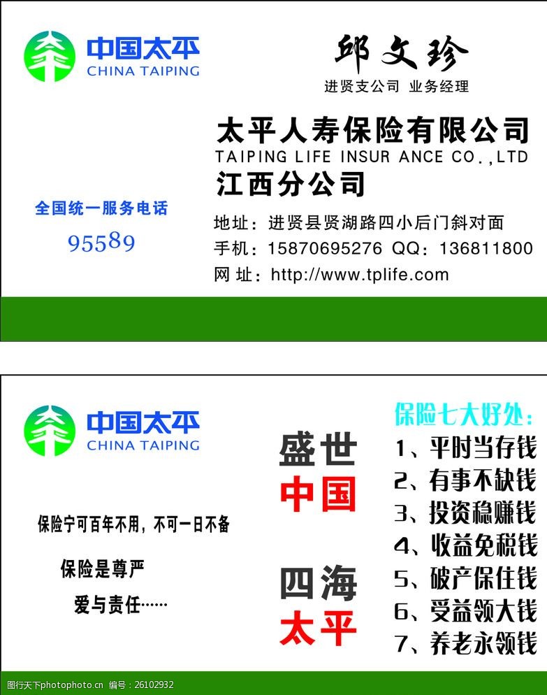 中国太平标天平保险名片图片