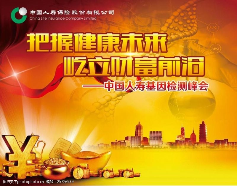 中国人保财险中国人寿基因检测海报会