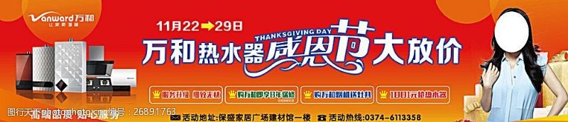 赵薇代言品牌万和热水器感恩节大放价图片