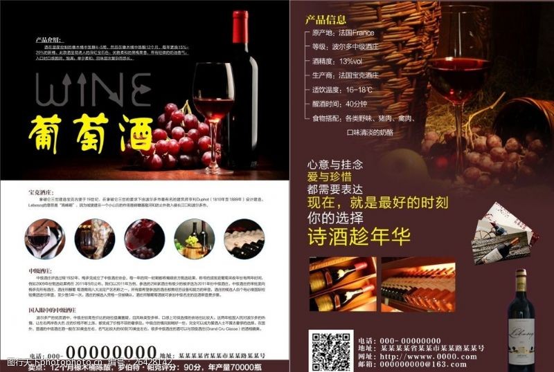 葡萄酒dm单葡萄酒宣传单图片