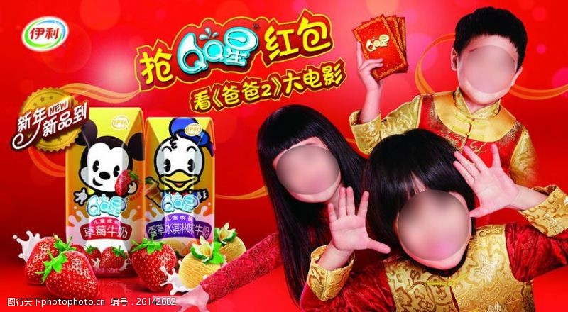 新年红包模板伊利QQ星牛奶贺岁广告设计矢量素材