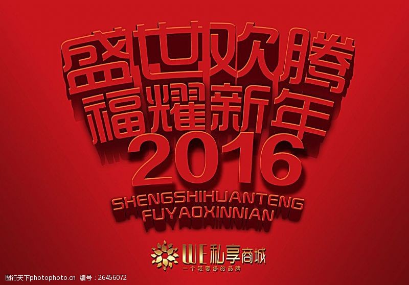 新年横幅2016新年祝福语横幅海报图片