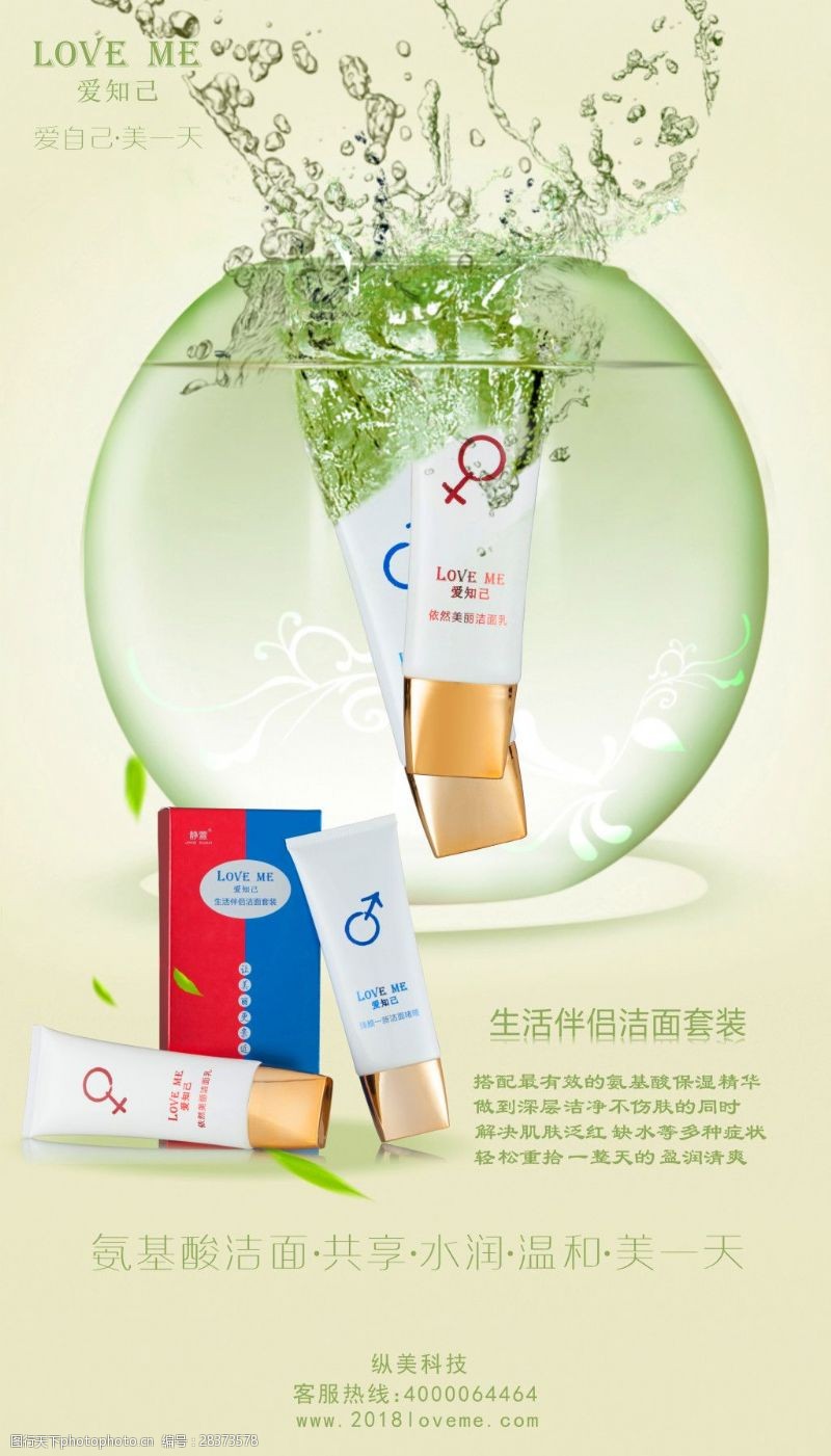 氨基酸化妆品海报