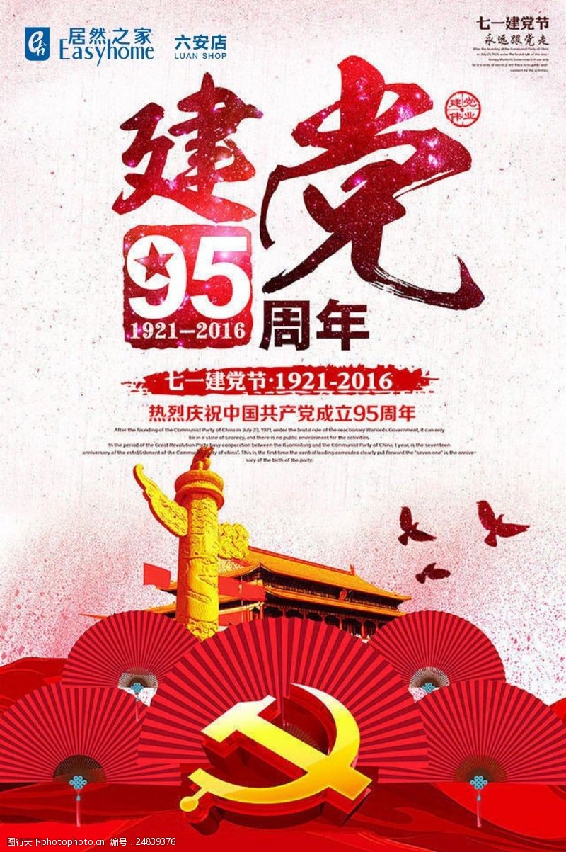 中国共产党建党95周年