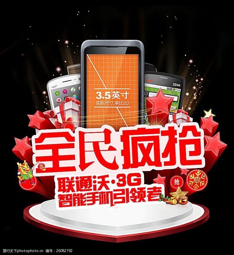 沃3g联通沃3G手机宣传海报