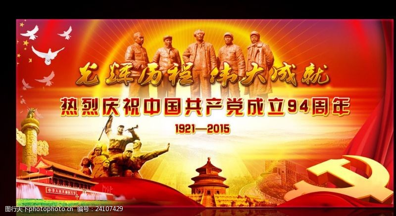党的成立庆祝中国共产党建党94周年背景